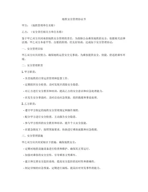 地铁安全管理协议书