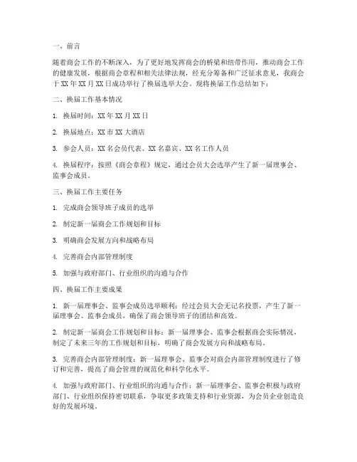 商会换届工作总结报告范本