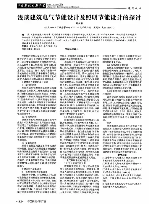 浅谈建筑电气节能设计及照明节能设计的探讨