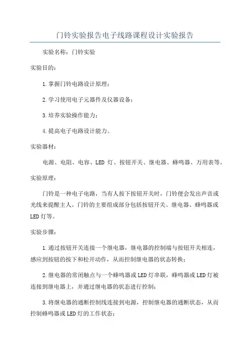 门铃实验报告电子线路课程设计实验报告
