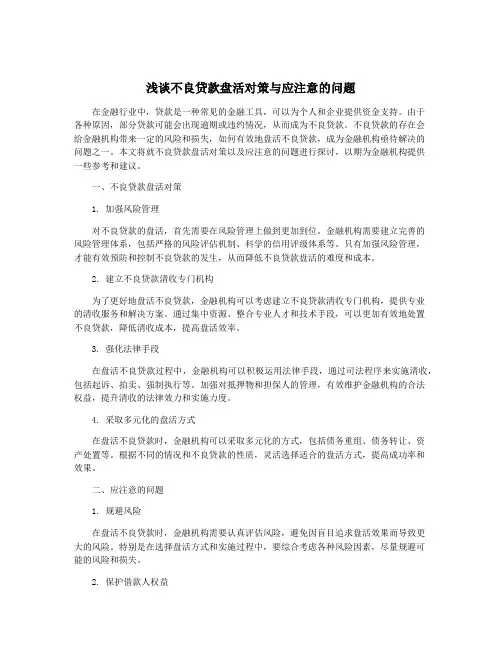 浅谈不良贷款盘活对策与应注意的问题