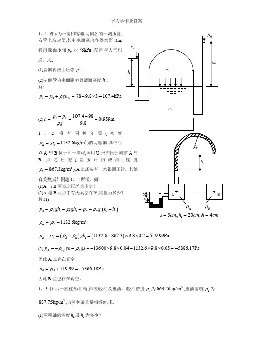 水力学作业答案