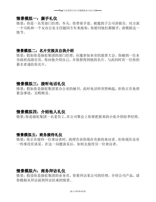 商务礼仪情景模拟