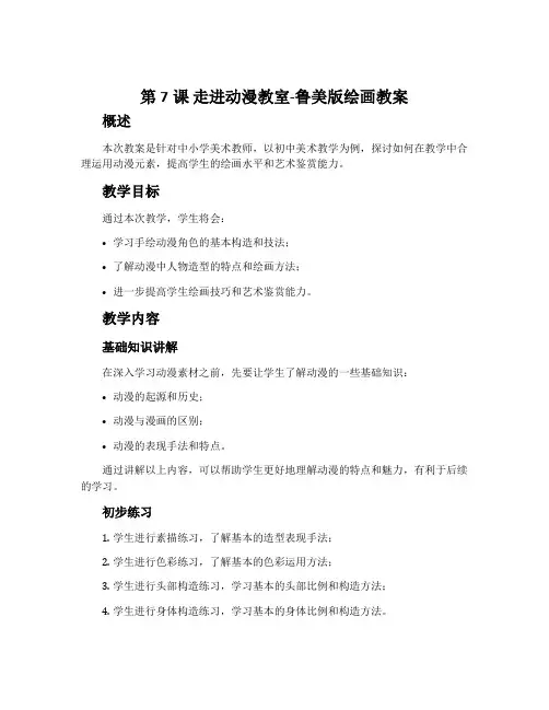 第7课 走进动漫教室-鲁美版绘画教案