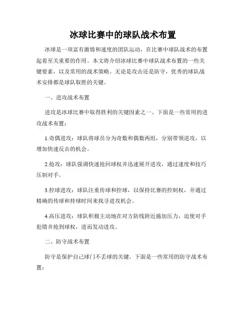 冰球比赛中的球队战术布置