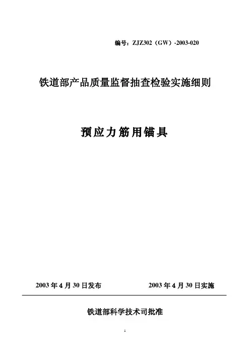 铁道部预应力用锚具要求及说明