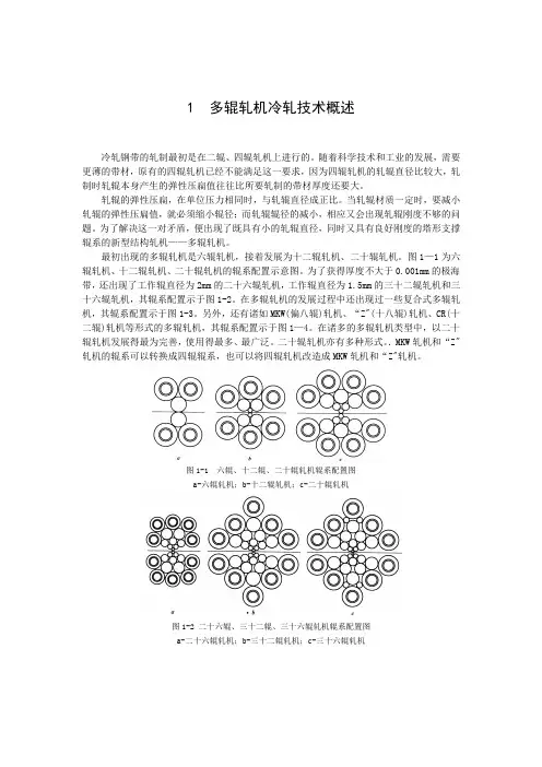 多辊轧机冷轧技术概述