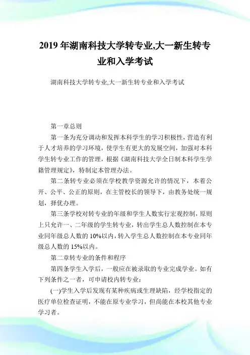 湖南科学大学转专业,大一新生转专业和入学考试.doc