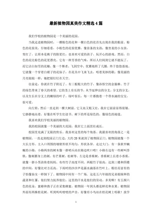 最新植物园真美作文精选4篇