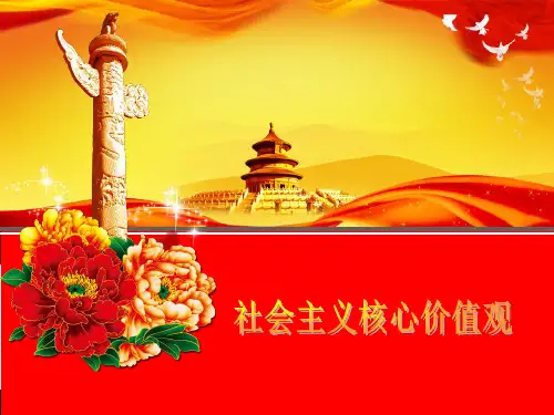 社会主义核心价值观讲课(课堂PPT)