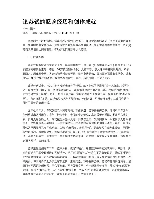 论苏轼的贬谪经历和创作成就