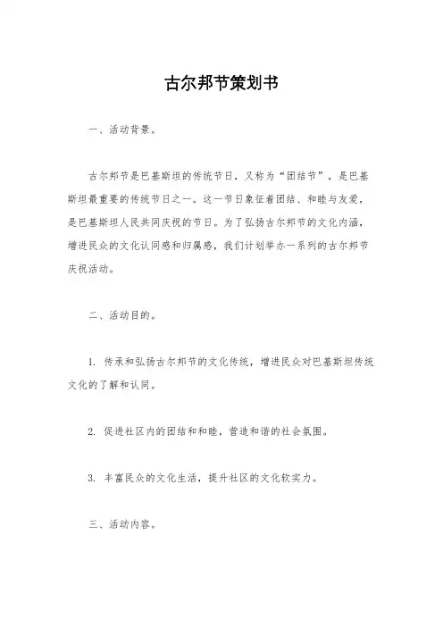 古尔邦节策划书