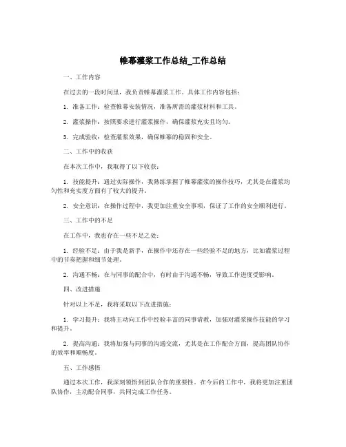 帷幕灌浆工作总结_工作总结