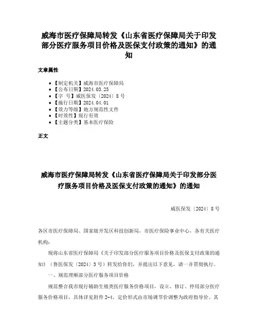 威海市医疗保障局转发《山东省医疗保障局关于印发部分医疗服务项目价格及医保支付政策的通知》的通知
