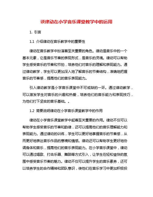 谈律动在小学音乐课堂教学中的运用