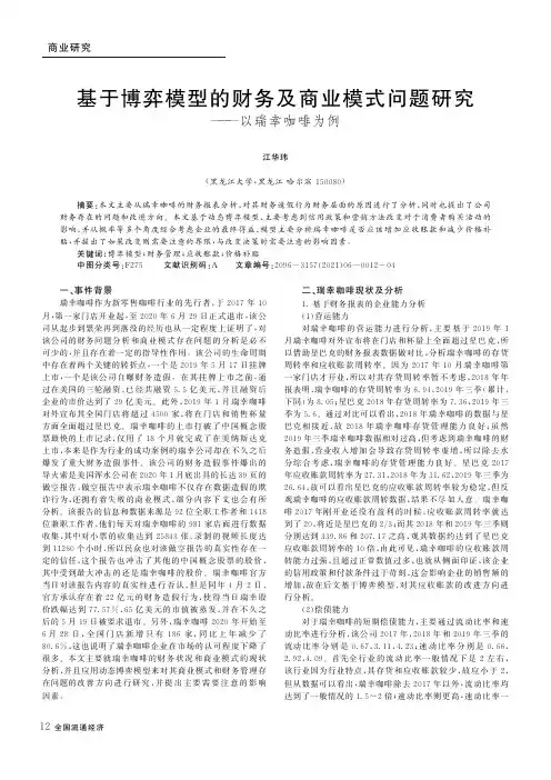 基于博弈模型的财务及商业模式问题研究——以瑞幸咖啡为例