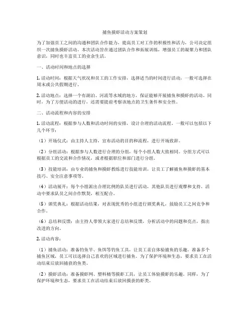 捕鱼摸虾活动方案策划