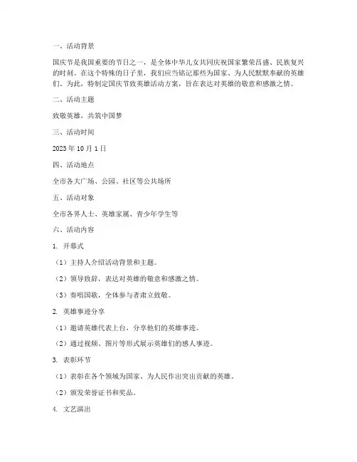 国庆节致英雄活动方案