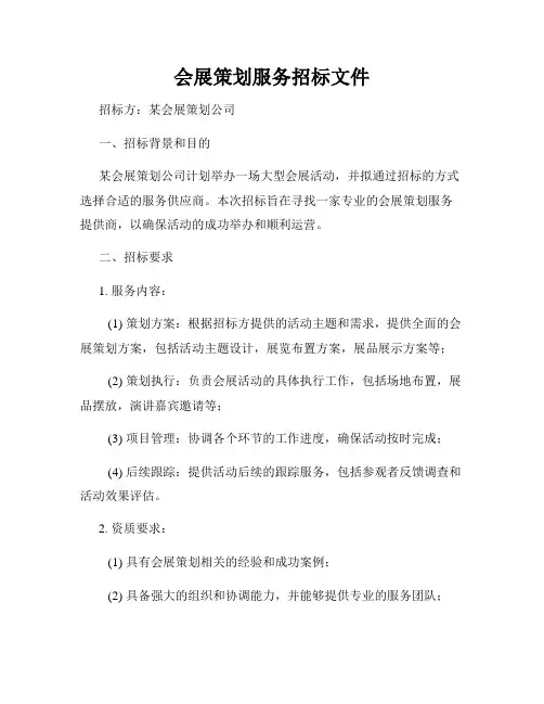 会展策划服务招标文件