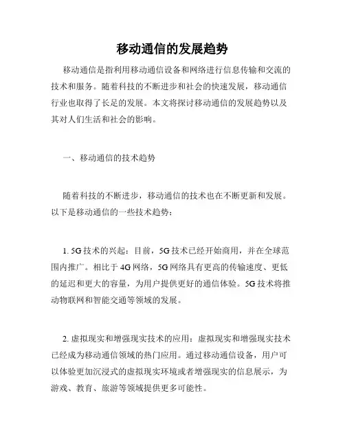 移动通信的发展趋势