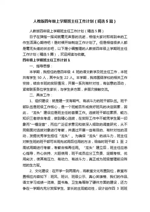 人教版四年级上学期班主任工作计划（精选5篇）