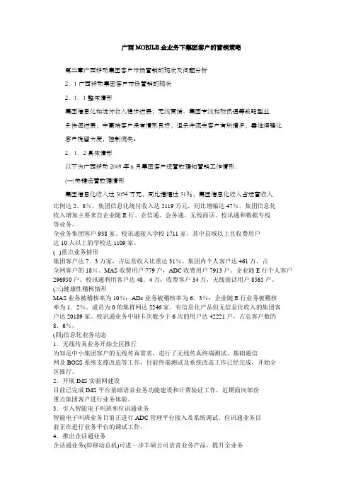 广西MOBILE全业务下集团客户的营销策略