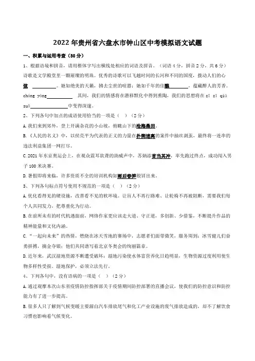2022年贵州省六盘水市钟山区中考模拟语文试题及答案