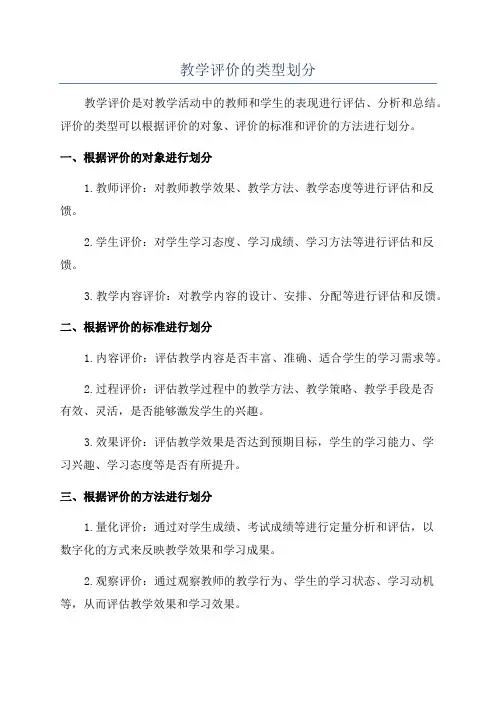 教学评价的类型划分