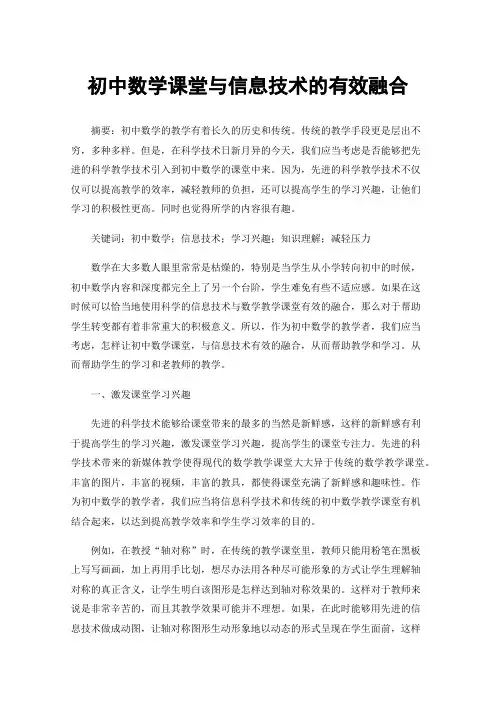初中数学课堂与信息技术的有效融合