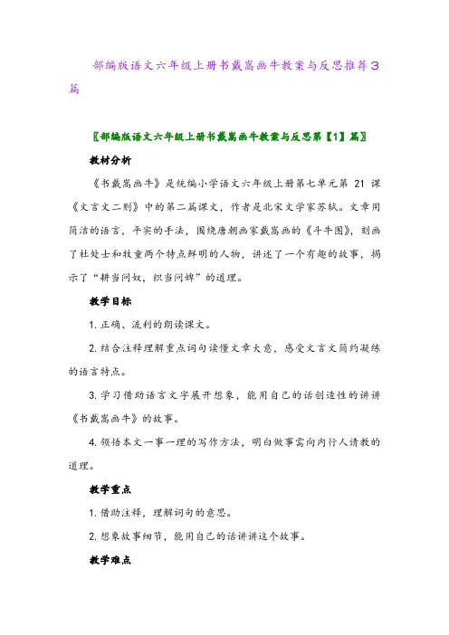 部编版语文六年级上册书戴嵩画牛教案与反思推荐3篇2024年