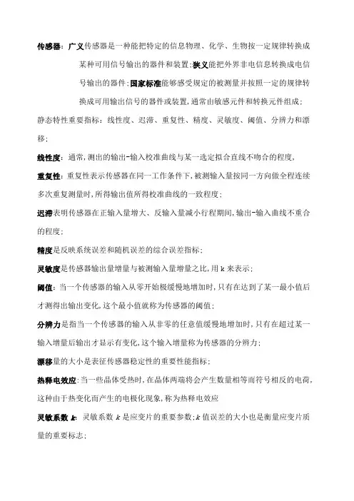传感器名词解释