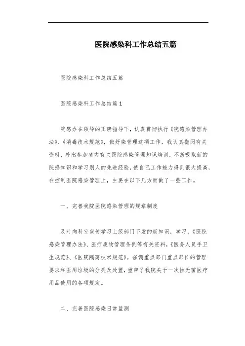 医院感染科工作总结五篇