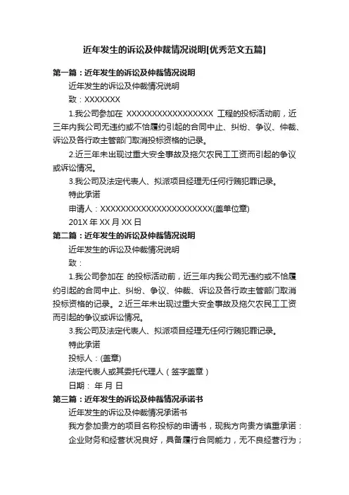 近年发生的诉讼及仲裁情况说明[优秀范文五篇]