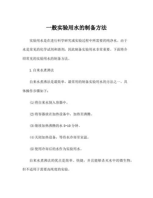 一般实验用水的制备方法