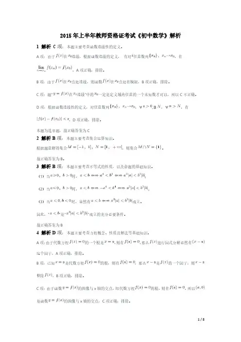 2015年上半年教师资格证考试《初中数学》题(解析)