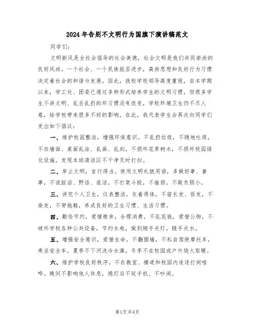 2024年告别不文明行为国旗下演讲稿范文（二篇）