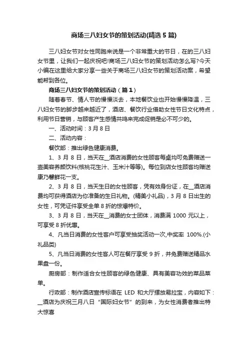 商场三八妇女节的策划活动（精选5篇）
