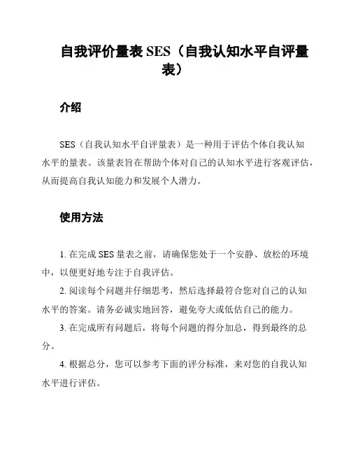自我评价量表SES(自我认知水平自评量表)