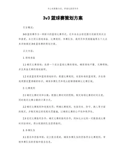 3v3篮球赛策划方案简版