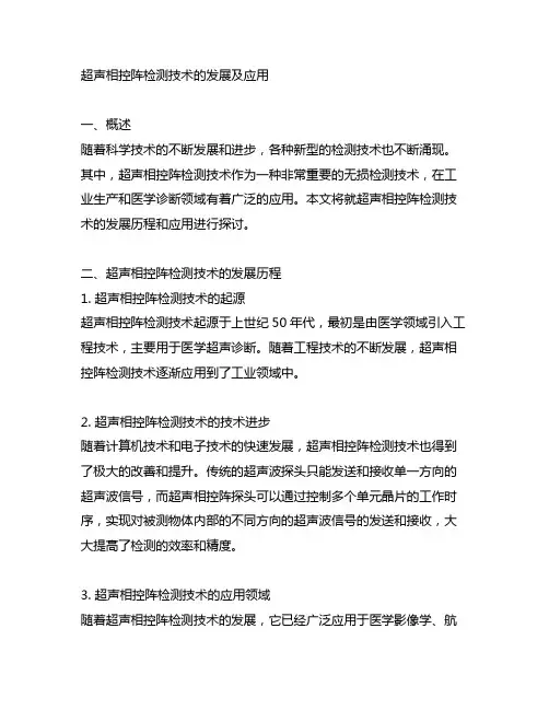 超声相控阵检测技术的发展及应用