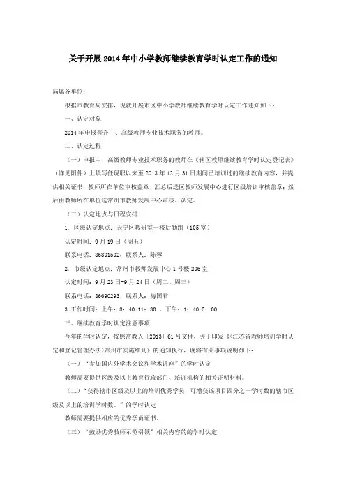 关于开展2014年中小学教师继续教育学时认定工作的通知(附件1)