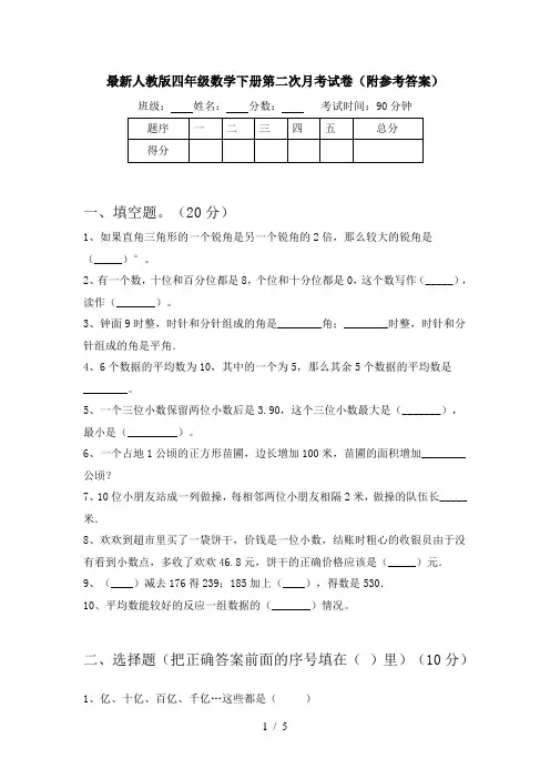 最新人教版四年级数学下册第二次月考试卷(附参考答案)