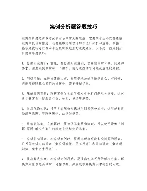 案例分析题答题技巧