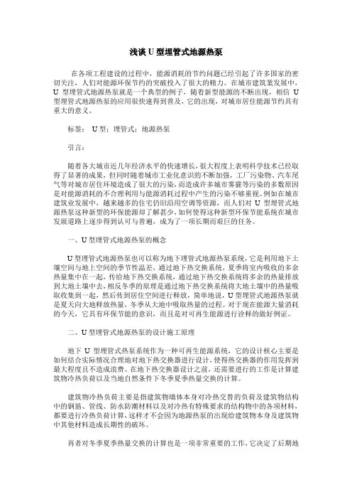 浅谈U型埋管式地源热泵