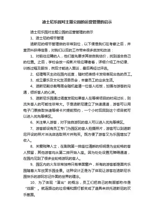 迪士尼乐园对主题公园的运营管理的启示
