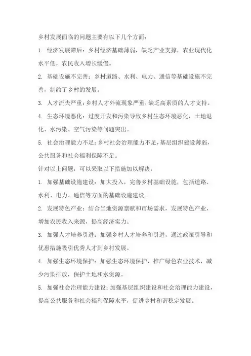 乡村发展中存在的问题