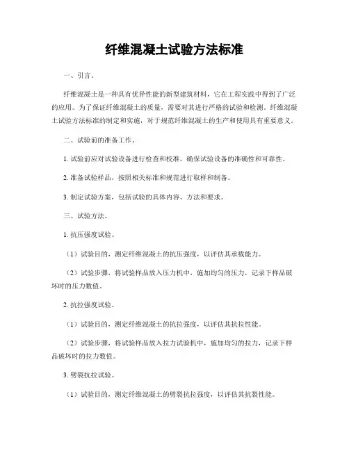 纤维混凝土试验方法标准