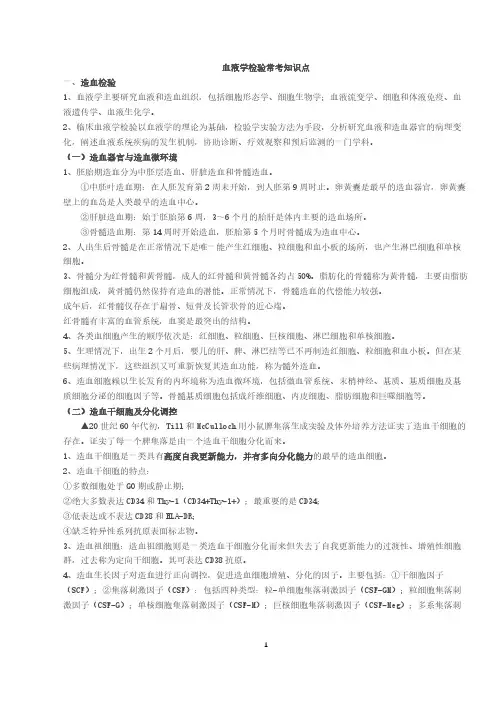 血液学检验常考知识点