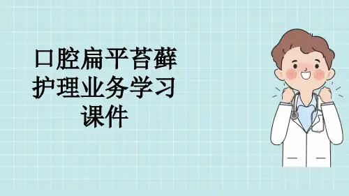 口腔扁平苔藓护理业务学习课件