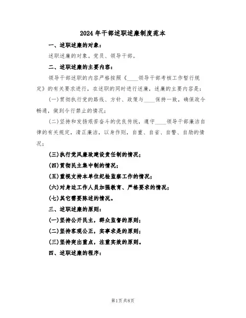 2024年干部述职述廉制度范本(三篇)